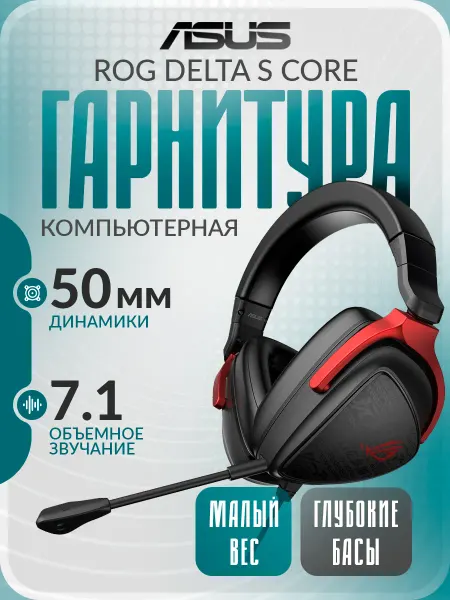 Asus Наушники игровые ROG Delta S Core