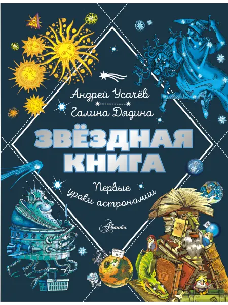 Аванта Звездная книга. Первые уроки астрономии