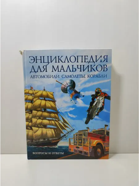 АСТ Автомобили. Самолеты. Корабли. Энциклопедия для мальчиков