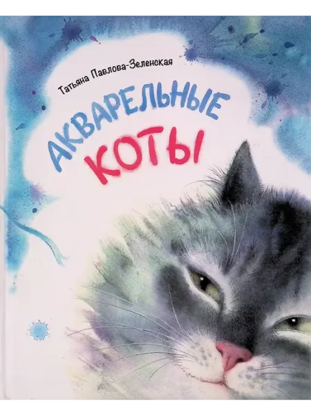 Издательство Речь Акварельные коты