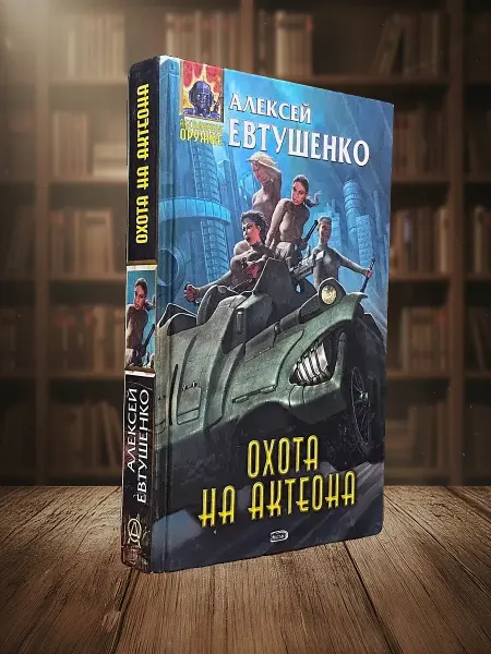 Книги из прошлого Охота на Актеона