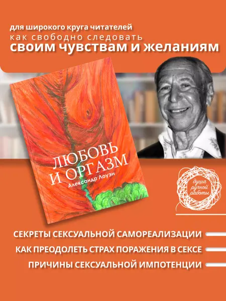 Душа ручной работы Любовь и оргазм. Александр Лоуэн. Книга о радости жизни