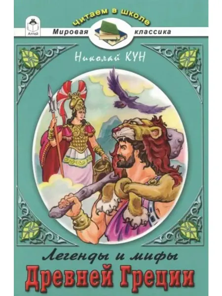 Алтей Легенды и мифы Древней Греции. Боги и Герои