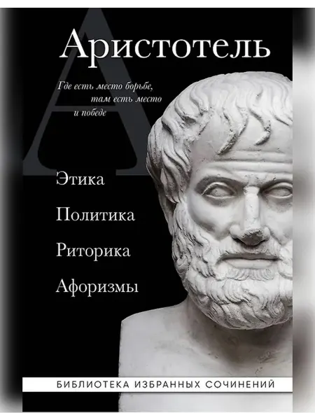 Эксмо Аристотель. Этика, политика, риторика, афоризмы Книга