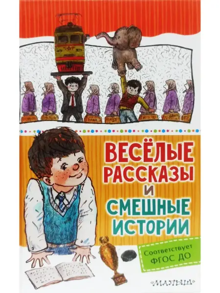 АСТ Веселые рассказы и смешные истории