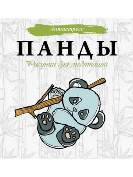 АСТ Панды. Рисунки для медитаций