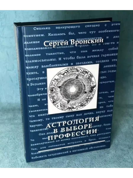 Ларец Таро Книга "Астрология в выборе профессии" Вронский С