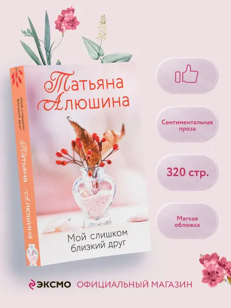 Эксмо Мой слишком близкий друг