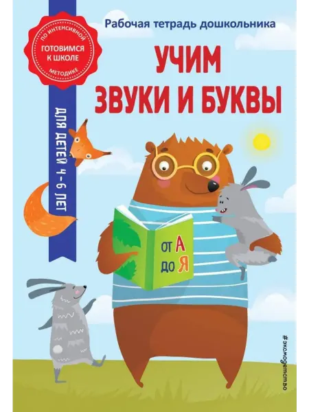 Эксмо Учим звуки и буквы. Рабочаят тетрадь дошкольника