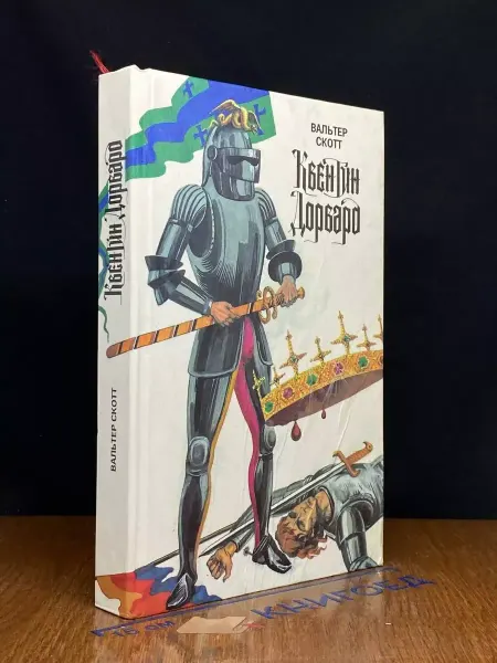 Лениздат Квентин Дорвард — Вальтер Скотт, рыцарский роман