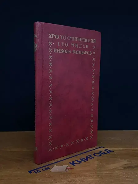 Художественная литература Христо Смирненский. Гео Милев. Никола Вапцаров. Избранное
