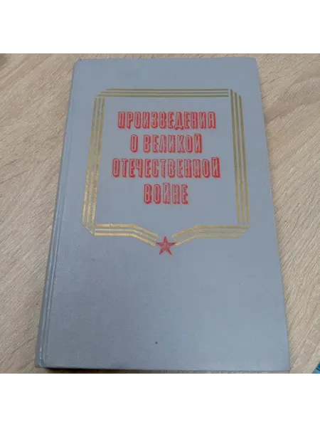 Произведения о Великой Отечественной Войне