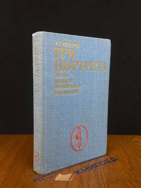 Мысль Три портрета эпохи Великой французской революции