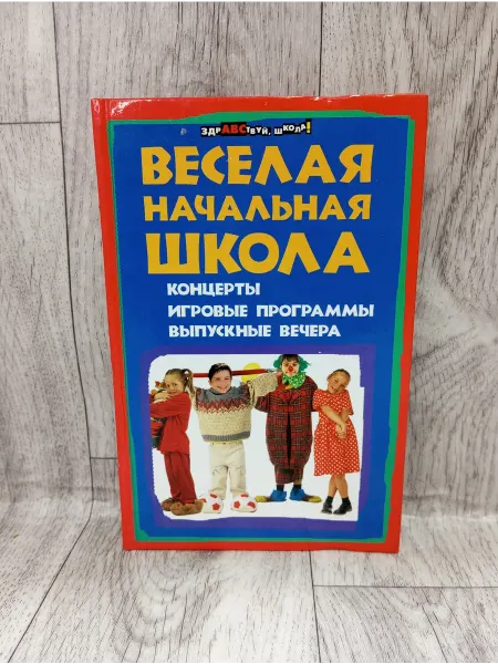 Феникс Веселая начальная школа. Концерты, игровые программы