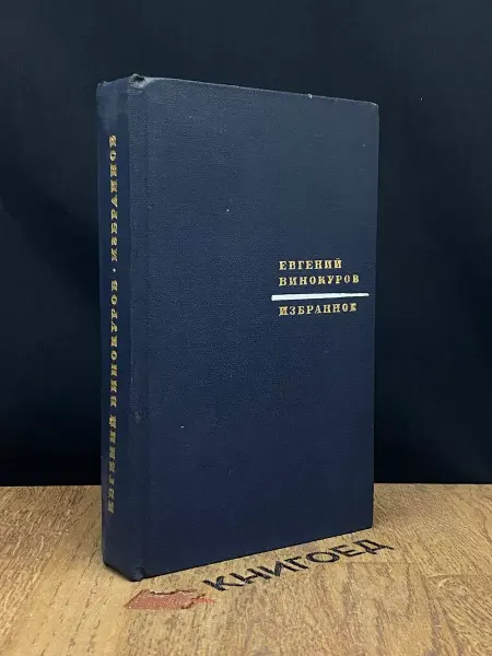 Художественная литература Евгений Винокуров. Избранное — русская литература