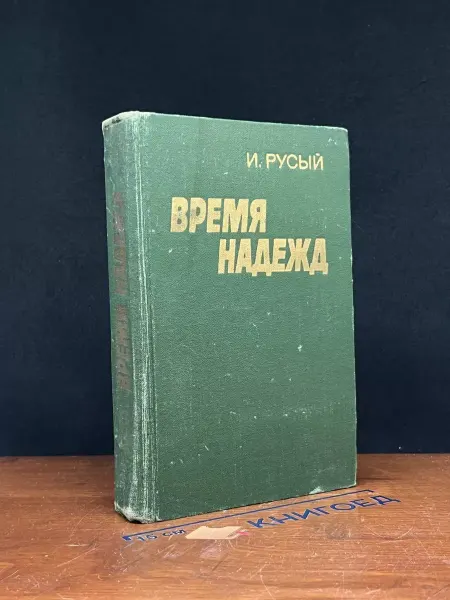 Московский Рабочий Время надежд