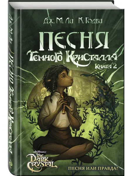 Эксмо Песня Темного кристалла. Книга вторая