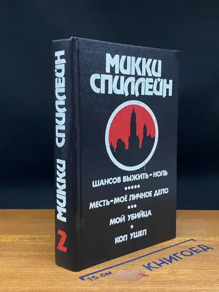ПРАПОР Шансов выжить - ноль. Месть мое личное дело — Микки Спиллейн