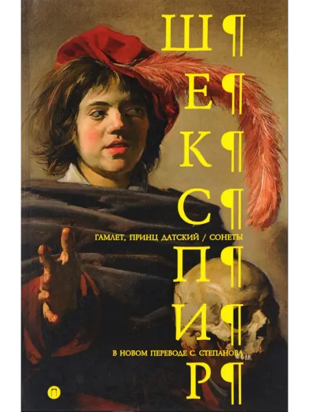 Книга по Требованию,Пальмира Гамлет, принц Датский. Сонеты