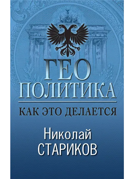 Книга Геополитика Как это делается