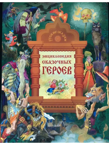 Олма-пресс Энциклопедия сказочных героев