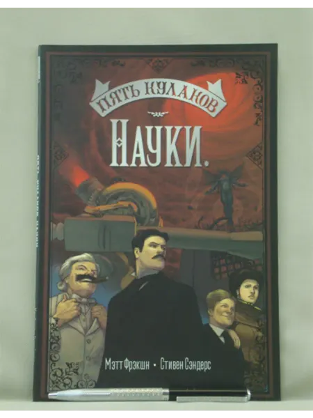 КОМИЛЬФО Пять кулаков науки. Графический роман