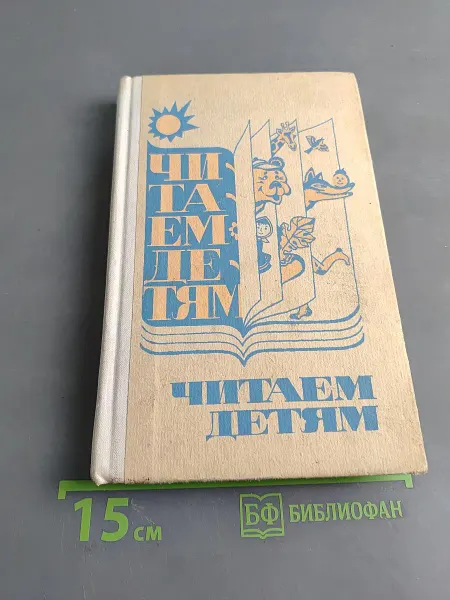 Просвещение Читаем детям Книга для чтения в национальных детских
