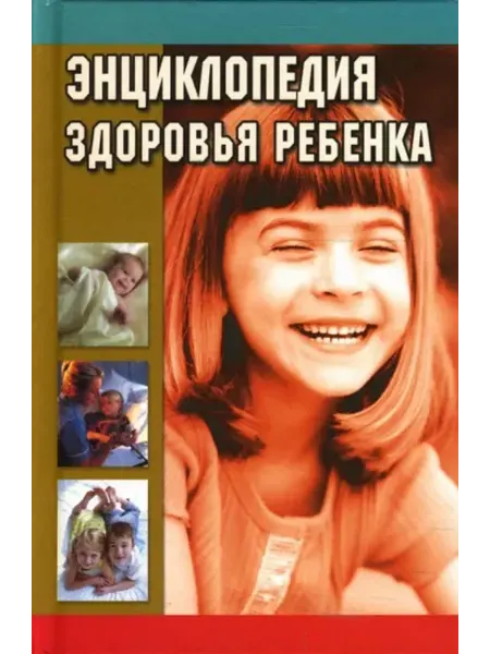Славянский Дом Книги Энциклопедия здоровья ребенка