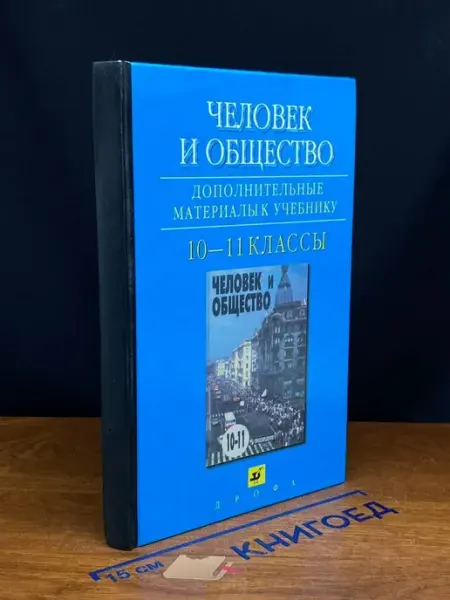 ДРОФА Человек и общество. Доп. материалы к учебнику. 10-11 кл