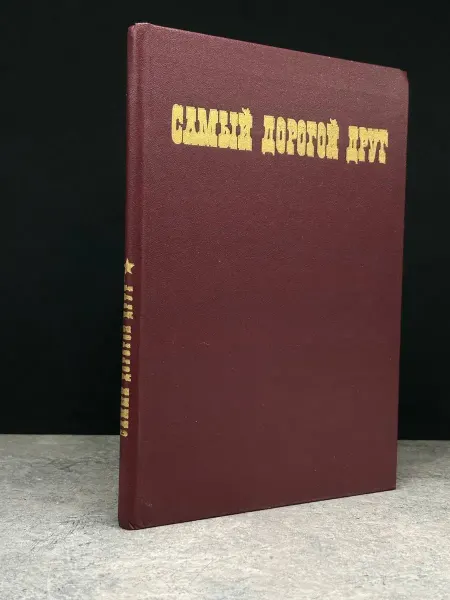 Детская литература Самый дорогой друг