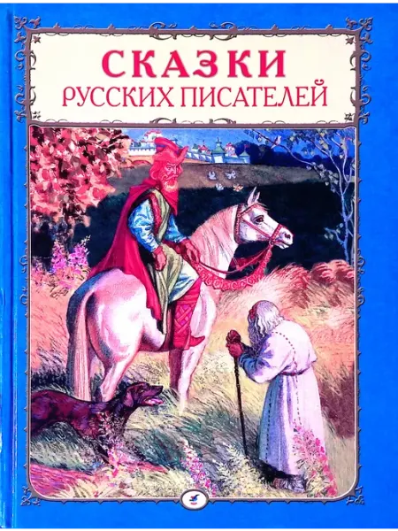 ДРОФА Сказки русских писателей