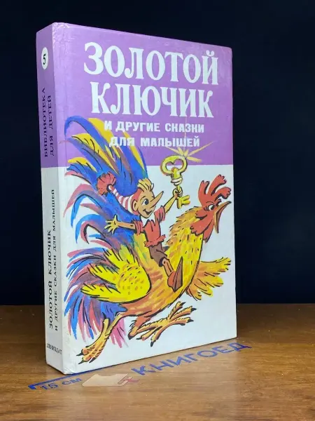 Издательство Лениздат (УЦЕНКА) Золотой ключик и другие сказки для малышей