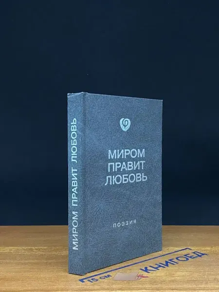 Издательство Эдви Миром правит любовь. Поэзия