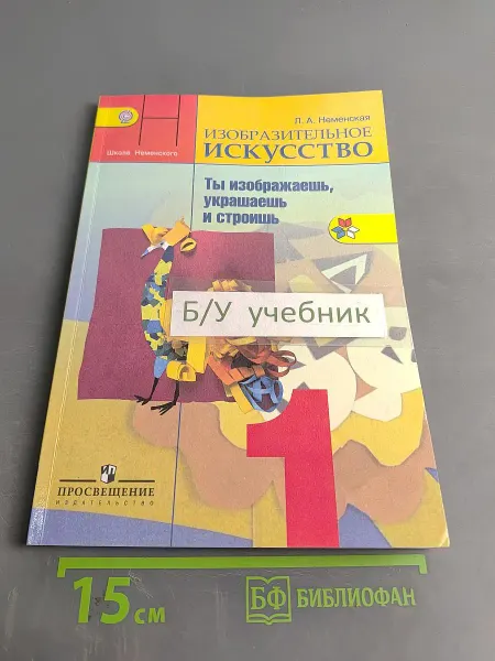 Просвещение Изобразительное искусство. Ты изображаешь, украшаешь и