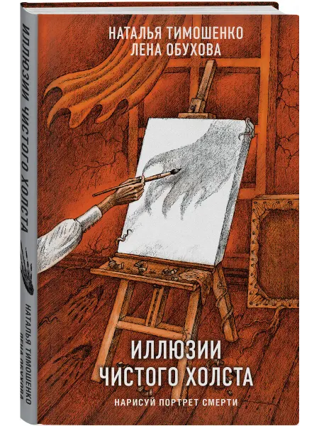 Эксмо Иллюзии чистого холста