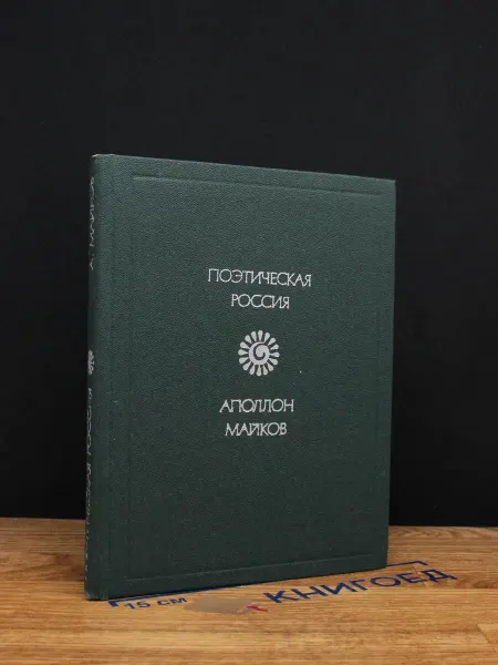 Советская Россия Майков. Стихотворения и поэмы — классика