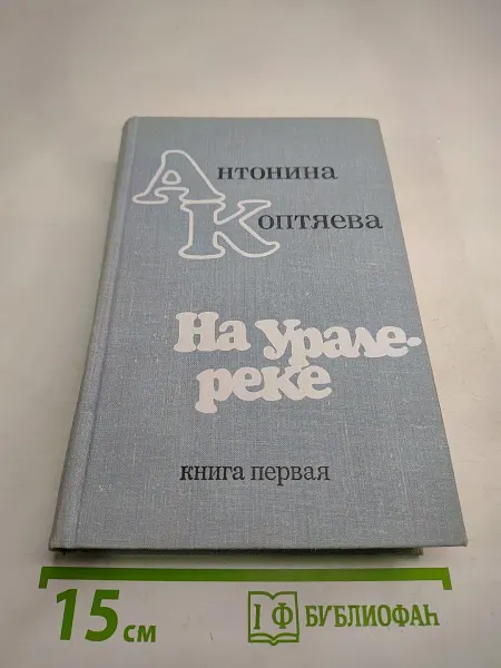 Советский писатель На Урале-реке. Книга первая
