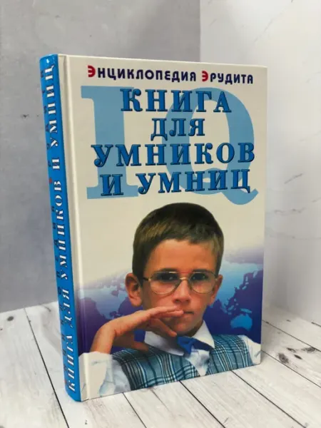 Книга для умников и умниц. Справочник эрудита
