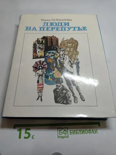 Художественная литература Люди на перепутье