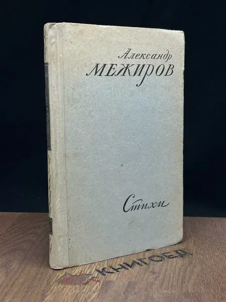 Советский писатель Межиров. Стихи