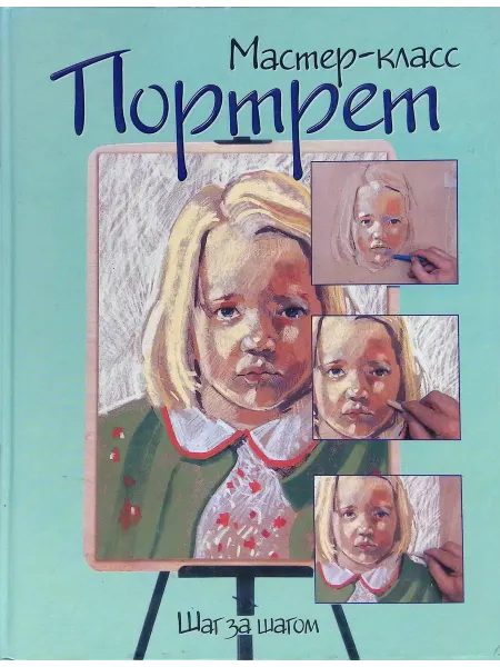 Харвест Портрет. Шаг за шагом