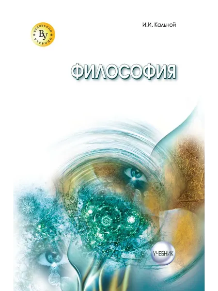 Вузовский учебник Философия