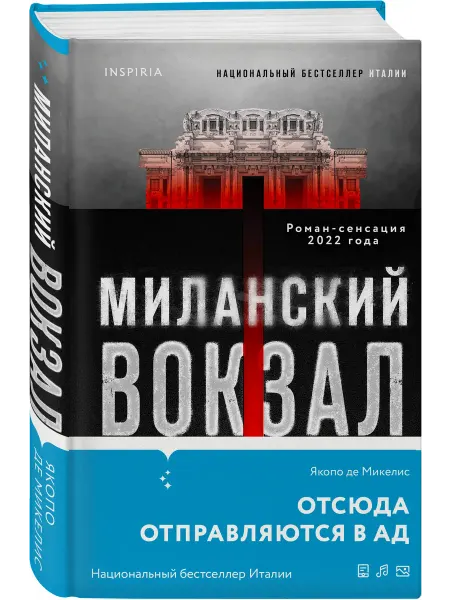Эксмо Миланский вокзал
