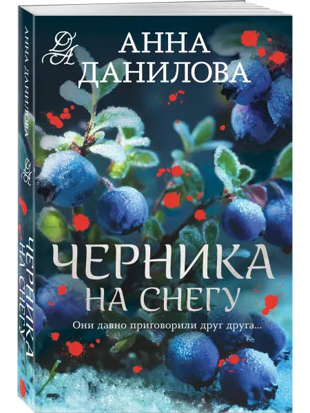 Эксмо Черника на снегу