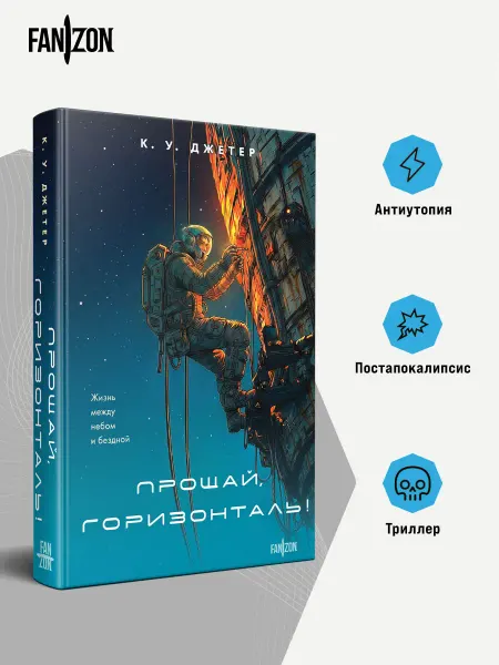 Эксмо Прощай, горизонталь!