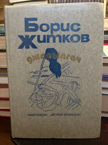 Детская литература Джарылгач