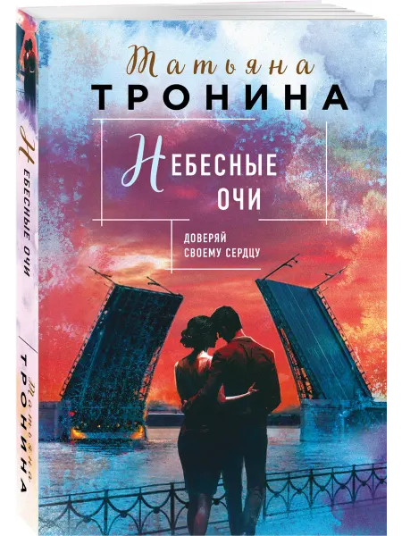 Эксмо Небесные очи