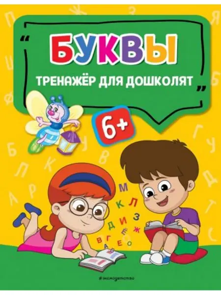 Эксмо Буквы