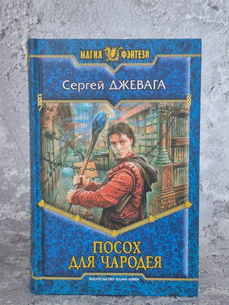 Альфа-Книга Посох для чародея