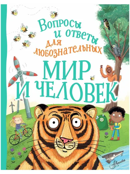 Аванта Мир и человек